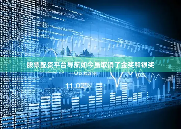 股票配资平台导航如今虽取消了金奖和银奖