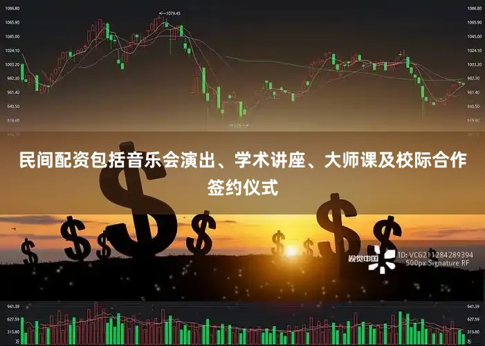 民间配资包括音乐会演出、学术讲座、大师课及校际合作签约仪式