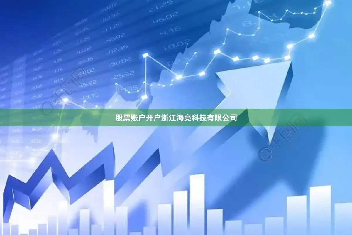 股票账户开户浙江海亮科技有限公司