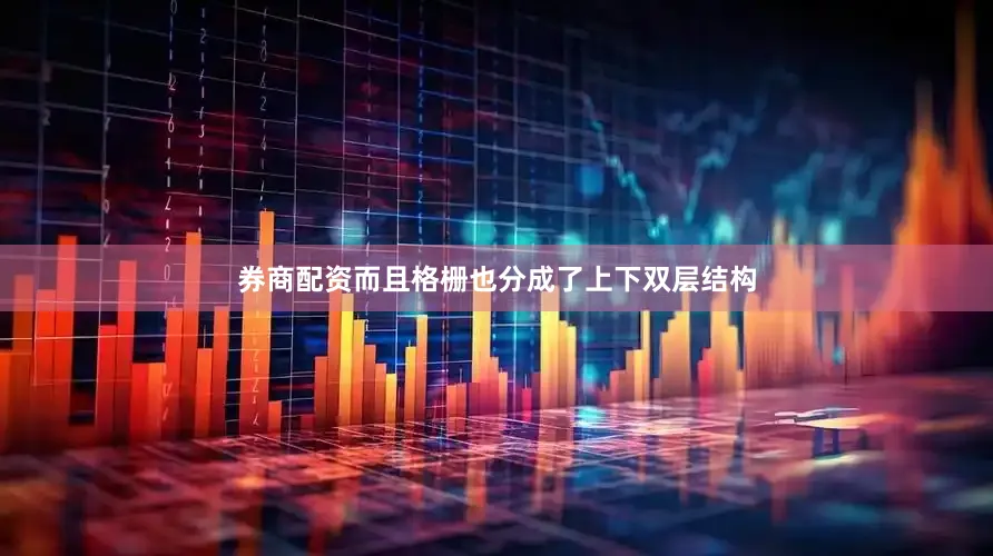 券商配资而且格栅也分成了上下双层结构