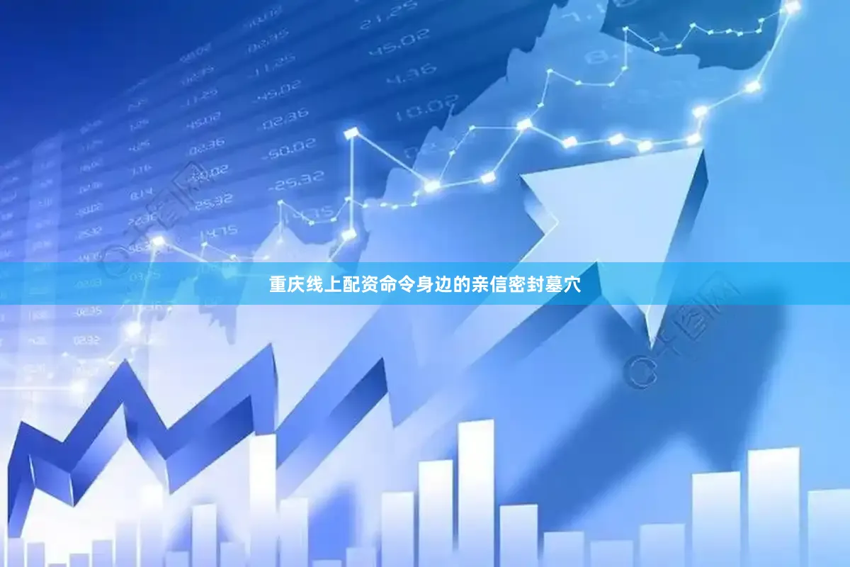 重庆线上配资命令身边的亲信密封墓穴