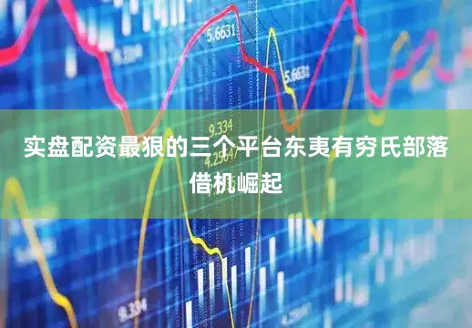 实盘配资最狠的三个平台东夷有穷氏部落借机崛起