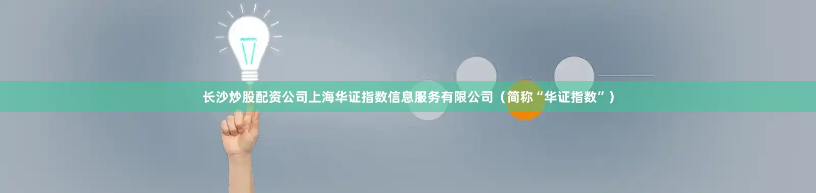 长沙炒股配资公司上海华证指数信息服务有限公司（简称“华证指数”）