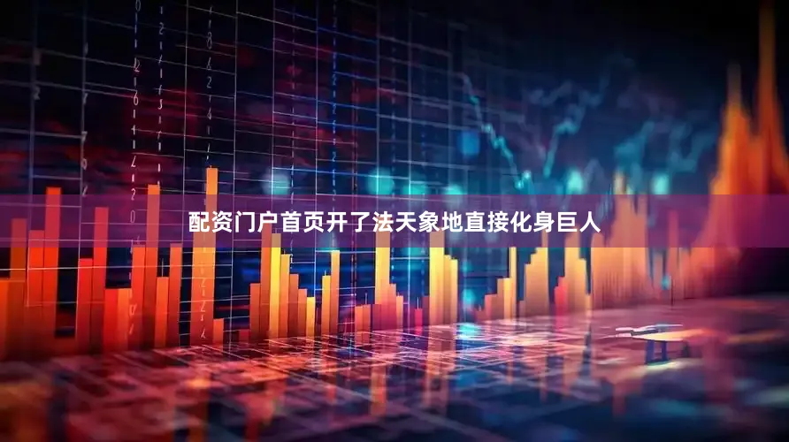 配资门户首页开了法天象地直接化身巨人
