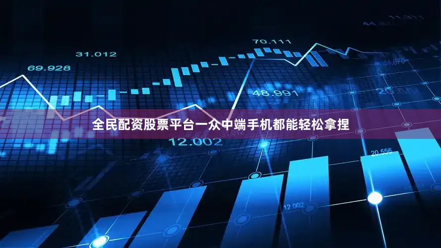 全民配资股票平台一众中端手机都能轻松拿捏
