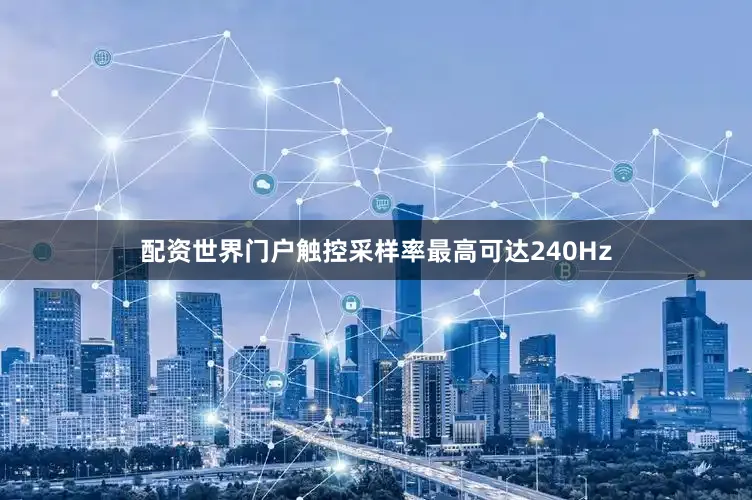 配资世界门户触控采样率最高可达240Hz