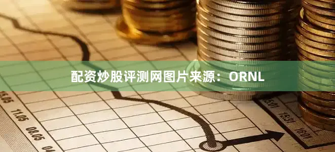 配资炒股评测网图片来源：ORNL
