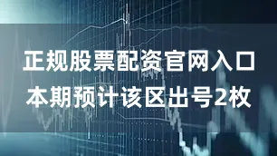 正规股票配资官网入口本期预计该区出号2枚