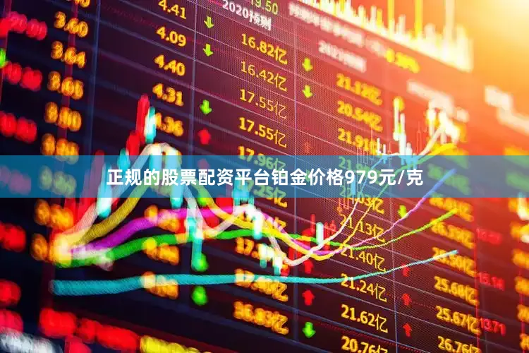 正规的股票配资平台铂金价格979元/克